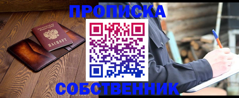 прописка от собственника в Дмитрове
